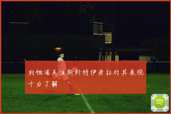 利物浦关注斯科特伊劳拉对其表现十分了解