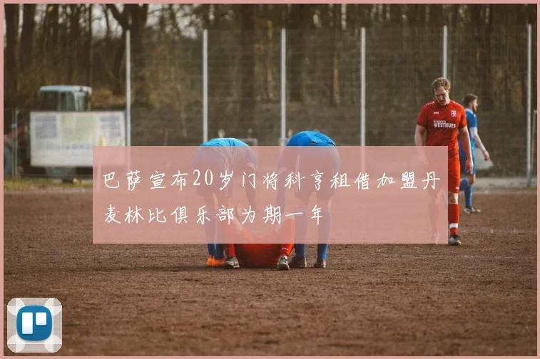 巴萨宣布20岁门将科亨租借加盟丹麦林比俱乐部为期一年