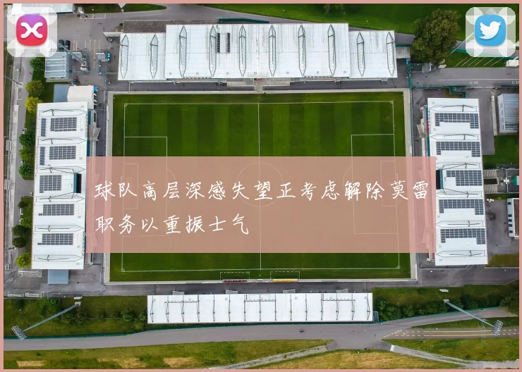 球队高层深感失望正考虑解除莫雷职务以重振士气