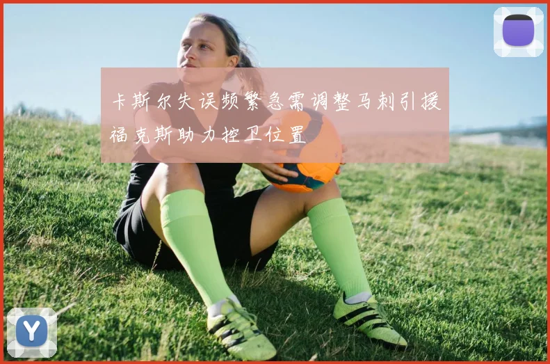 卡斯尔失误频繁急需调整马刺引援福克斯助力控卫位置