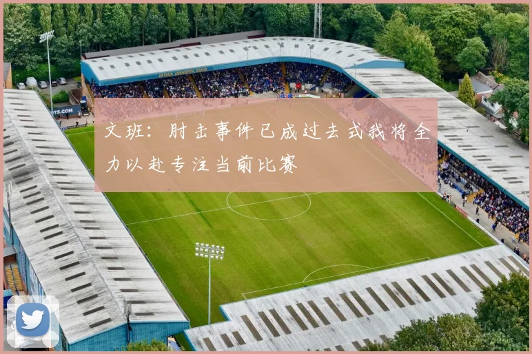 文班：肘击事件已成过去式我将全力以赴专注当前比赛