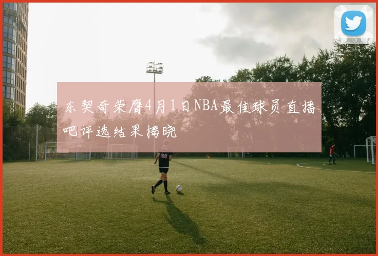 东契奇荣膺4月1日NBA最佳球员直播吧评选结果揭晓