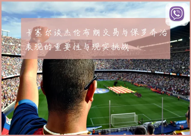 卡塞尔谈杰伦布朗交易与保罗乔治表现的重要性与现实挑战