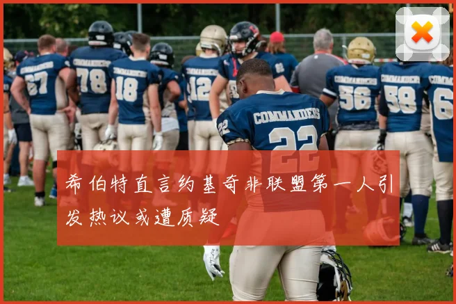 希伯特直言约基奇非联盟第一人引发热议或遭质疑